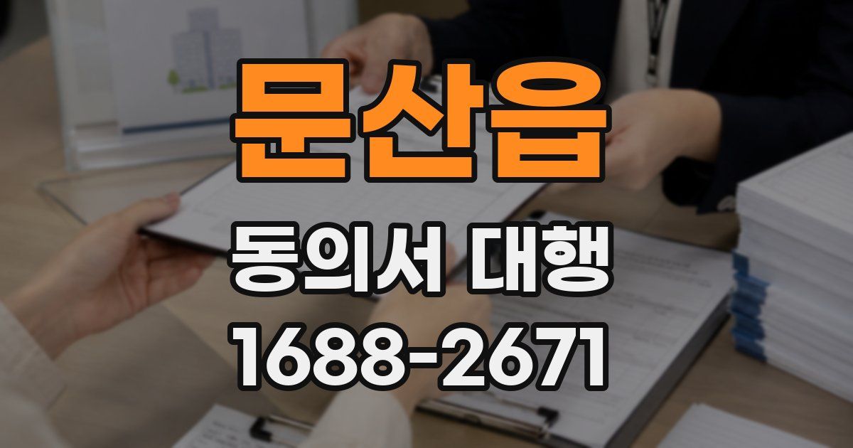 문산읍 동의서 대행