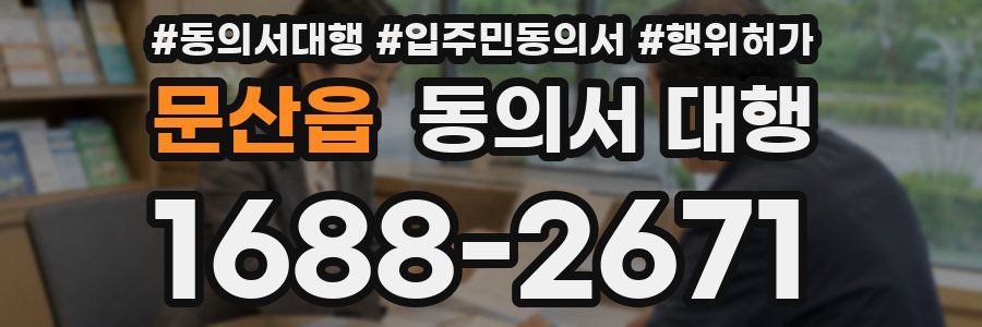 문산읍 동의서 대행
