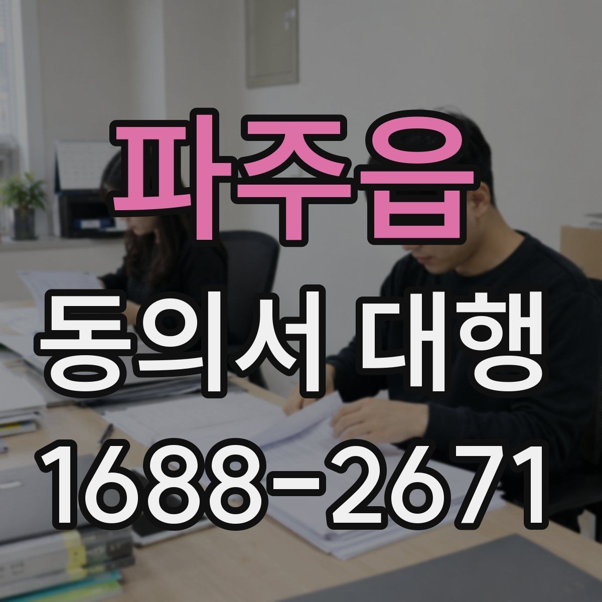 파주읍 동의서 대행 동의 내용 수정 시 반드시 봐야 할 항목