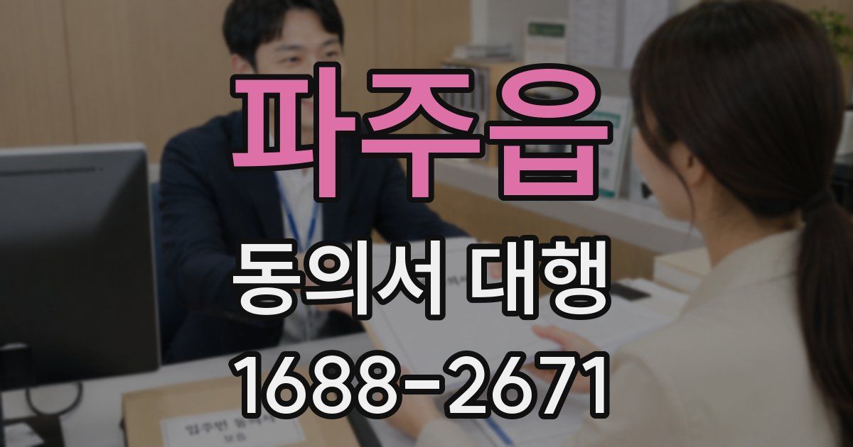 파주읍 동의서 대행