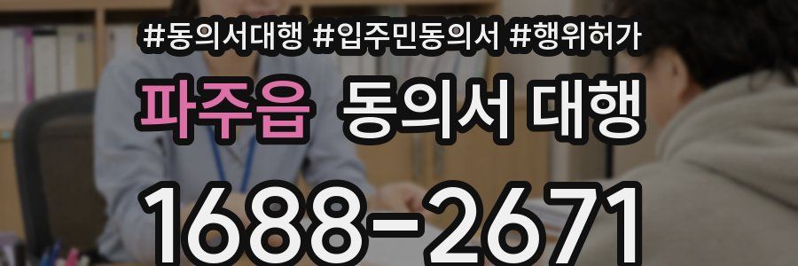 파주읍 동의서 대행