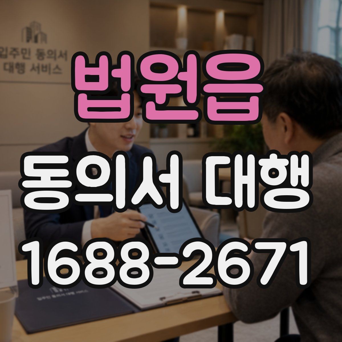 법원읍 동의서 대행 서식 수정 요청이 들어왔을 때 대응하는 순서