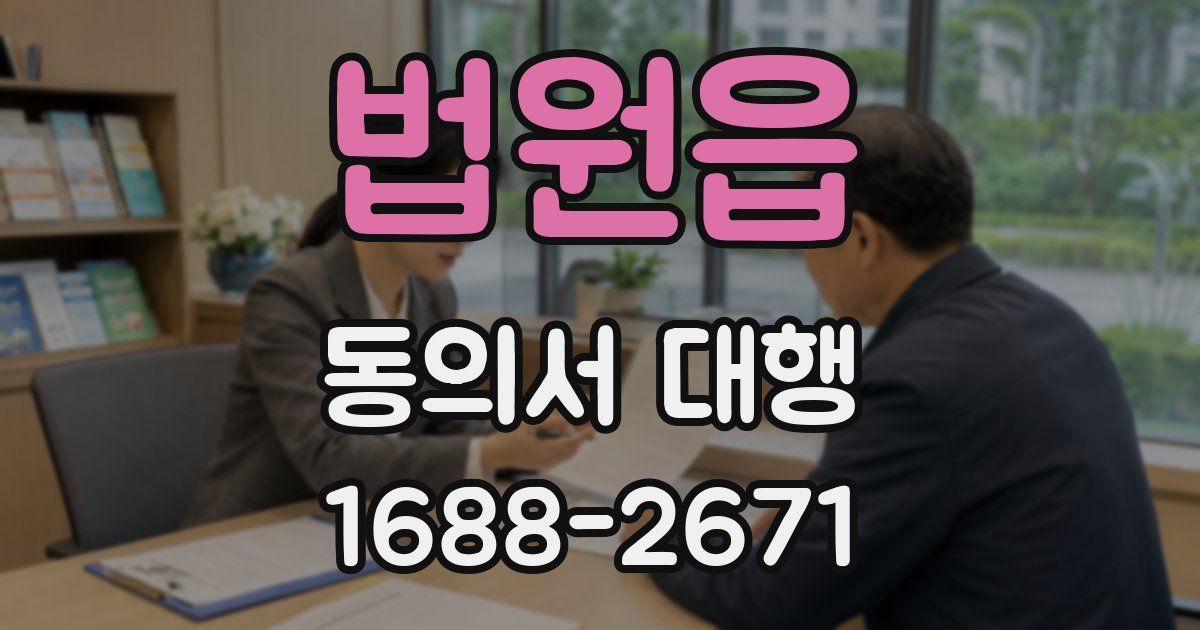 법원읍 동의서 대행