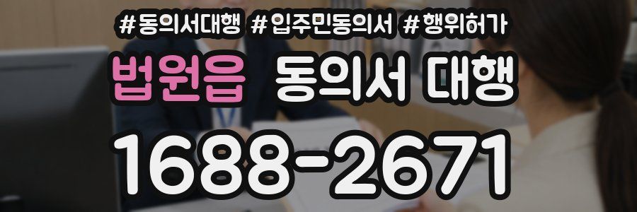 법원읍 동의서 대행