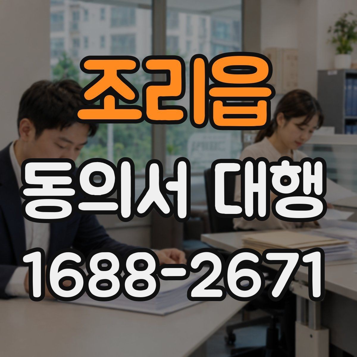 조리읍 동의서 대행 문서 누락을 막는 체크포인트