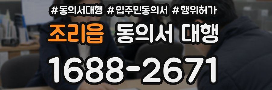 조리읍 동의서 대행