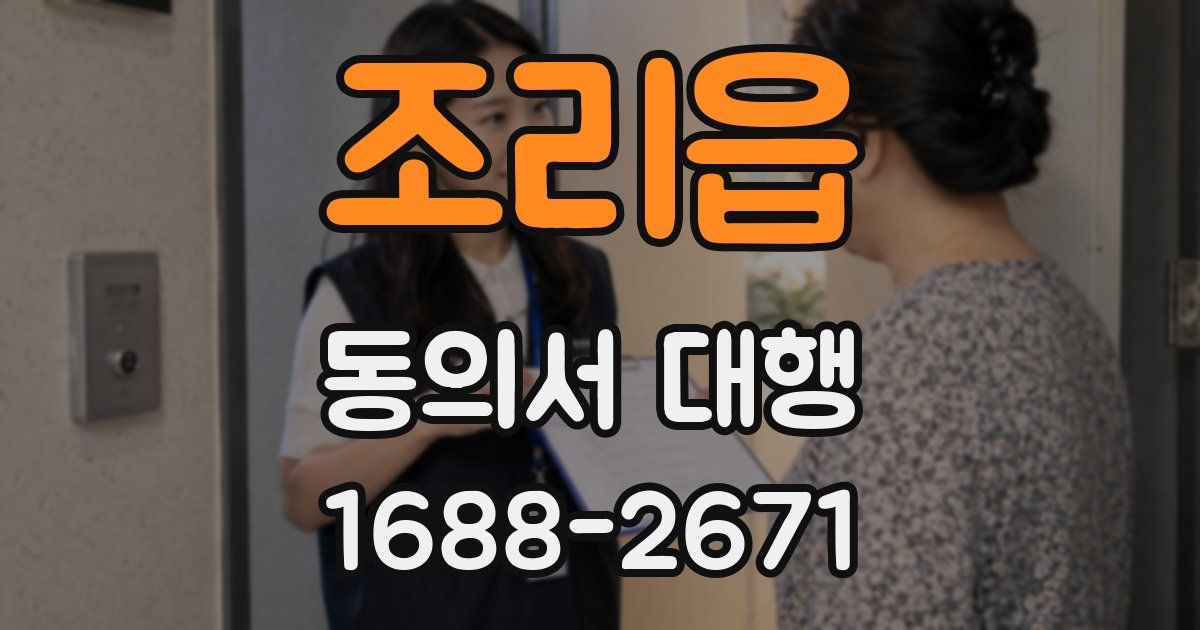 조리읍 동의서 대행