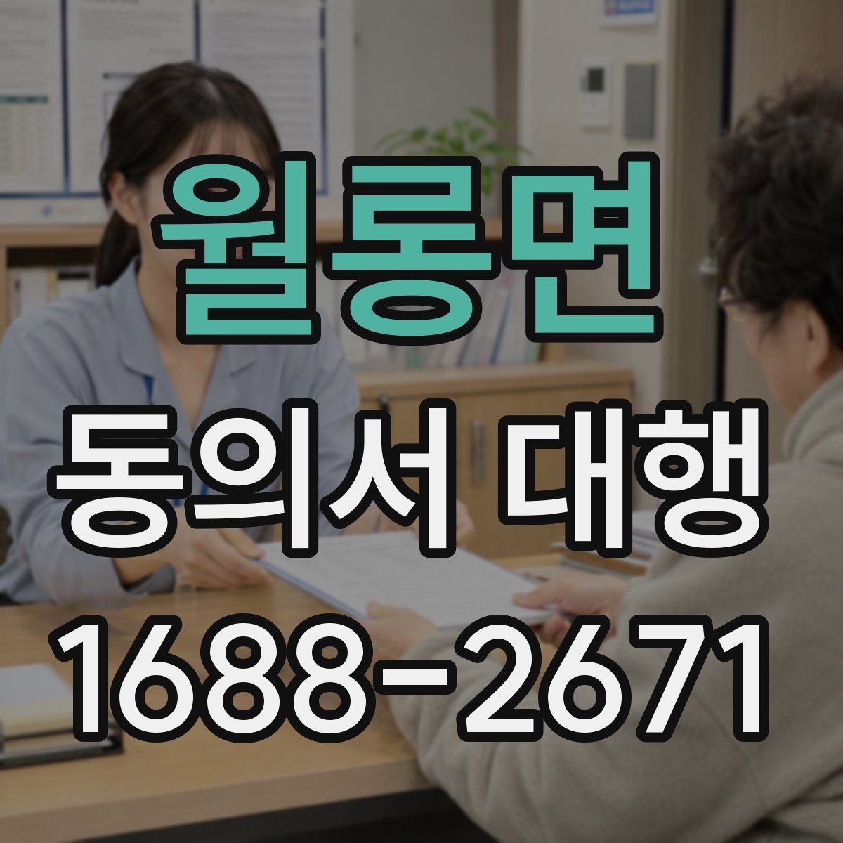 월롱면 동의서 대행 오류 방지를 위한 실무 검토 순서