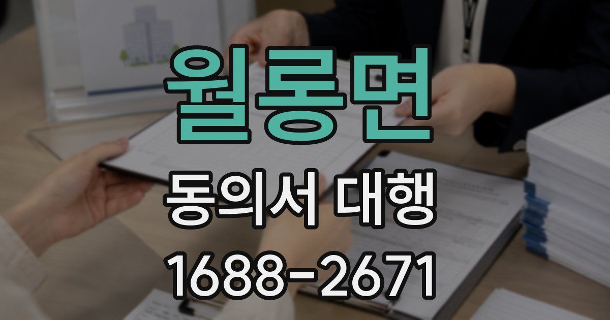 월롱면 동의서 대행