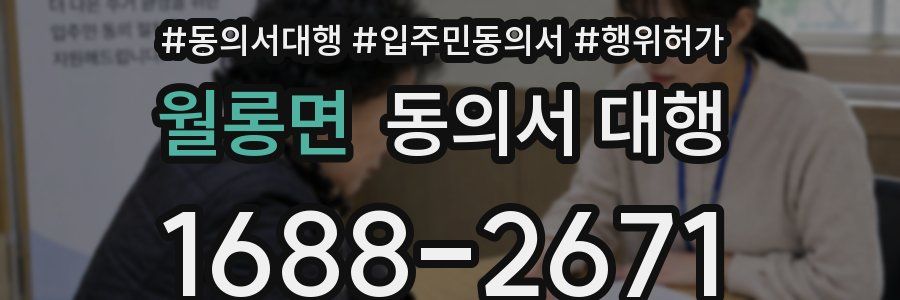 월롱면 동의서 대행