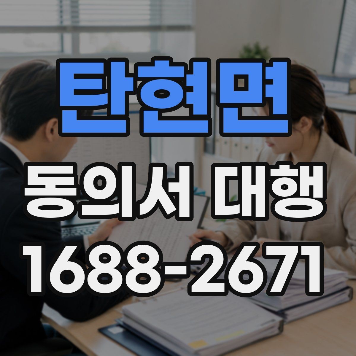 탄현면 동의서 대행 작성 범위가 헷갈릴 때 참고할 기준
