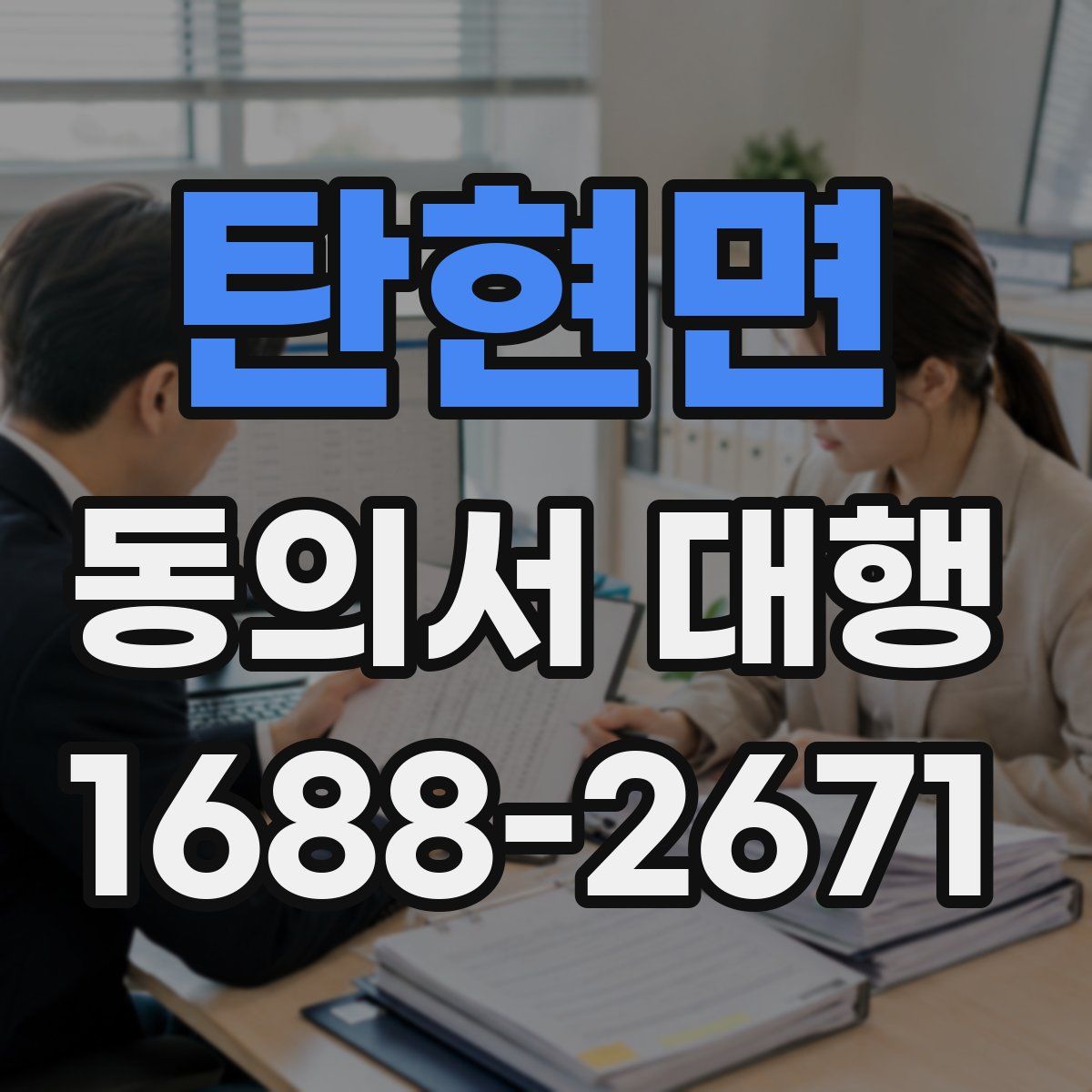 탄현면 동의서 대행