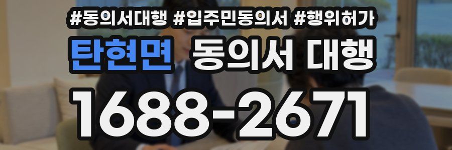 탄현면 동의서 대행