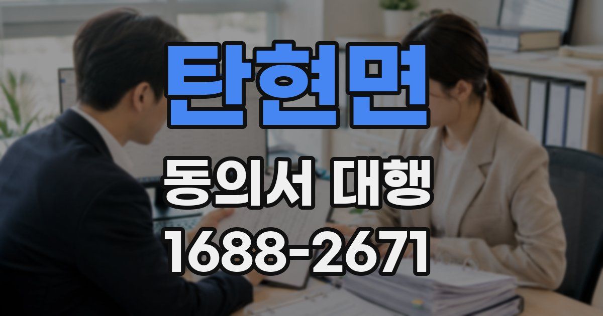 탄현면 동의서 대행
