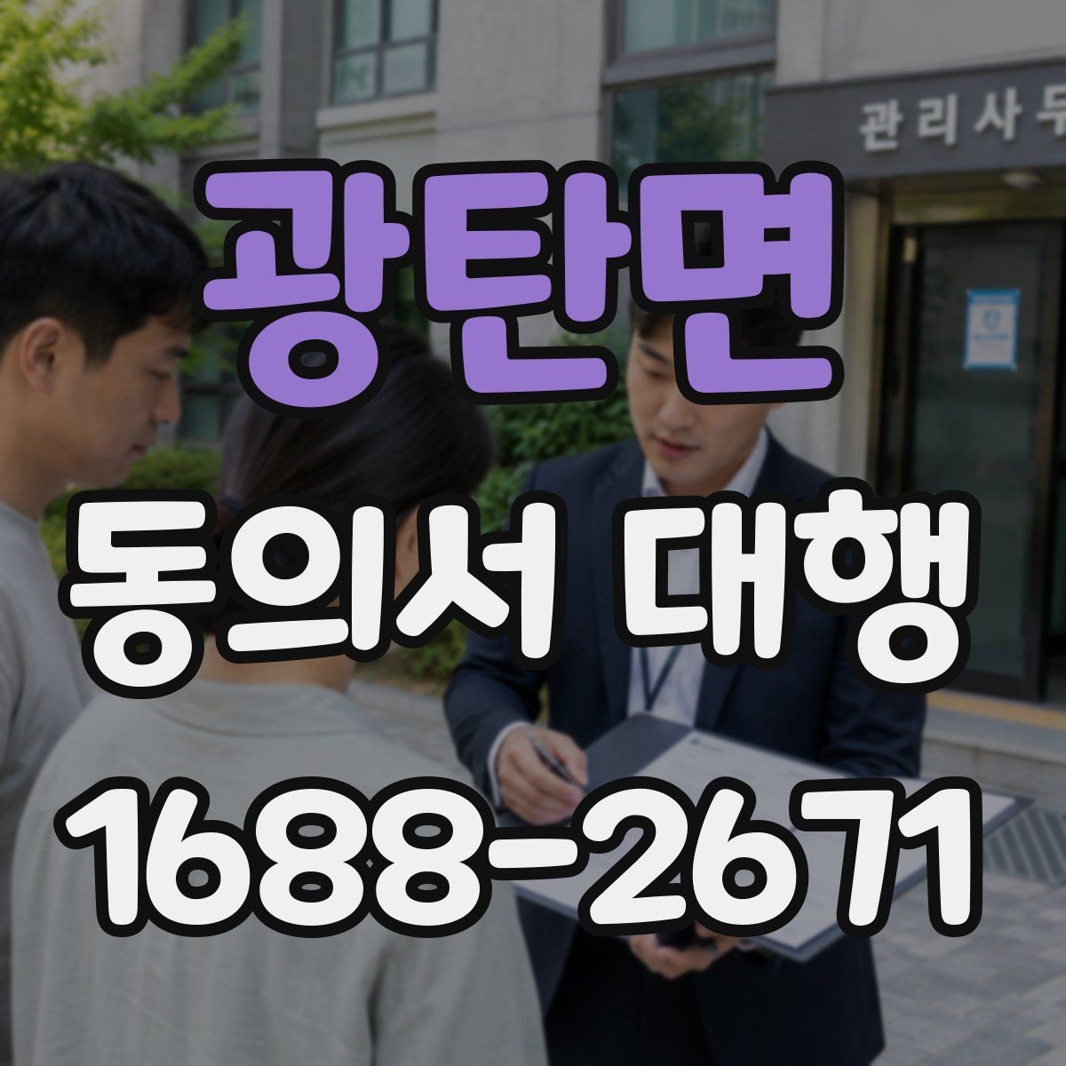 광탄면 동의서 대행 문구 누락을 막는 사전 점검 방법