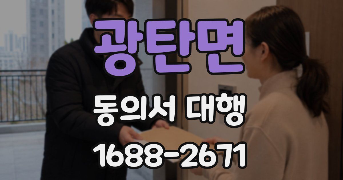 광탄면 동의서 대행