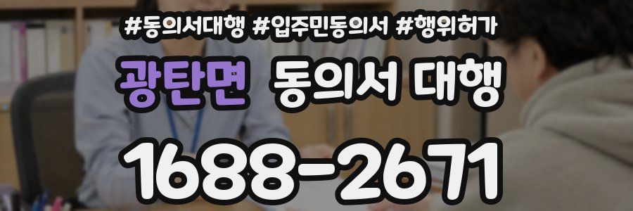 광탄면 동의서 대행