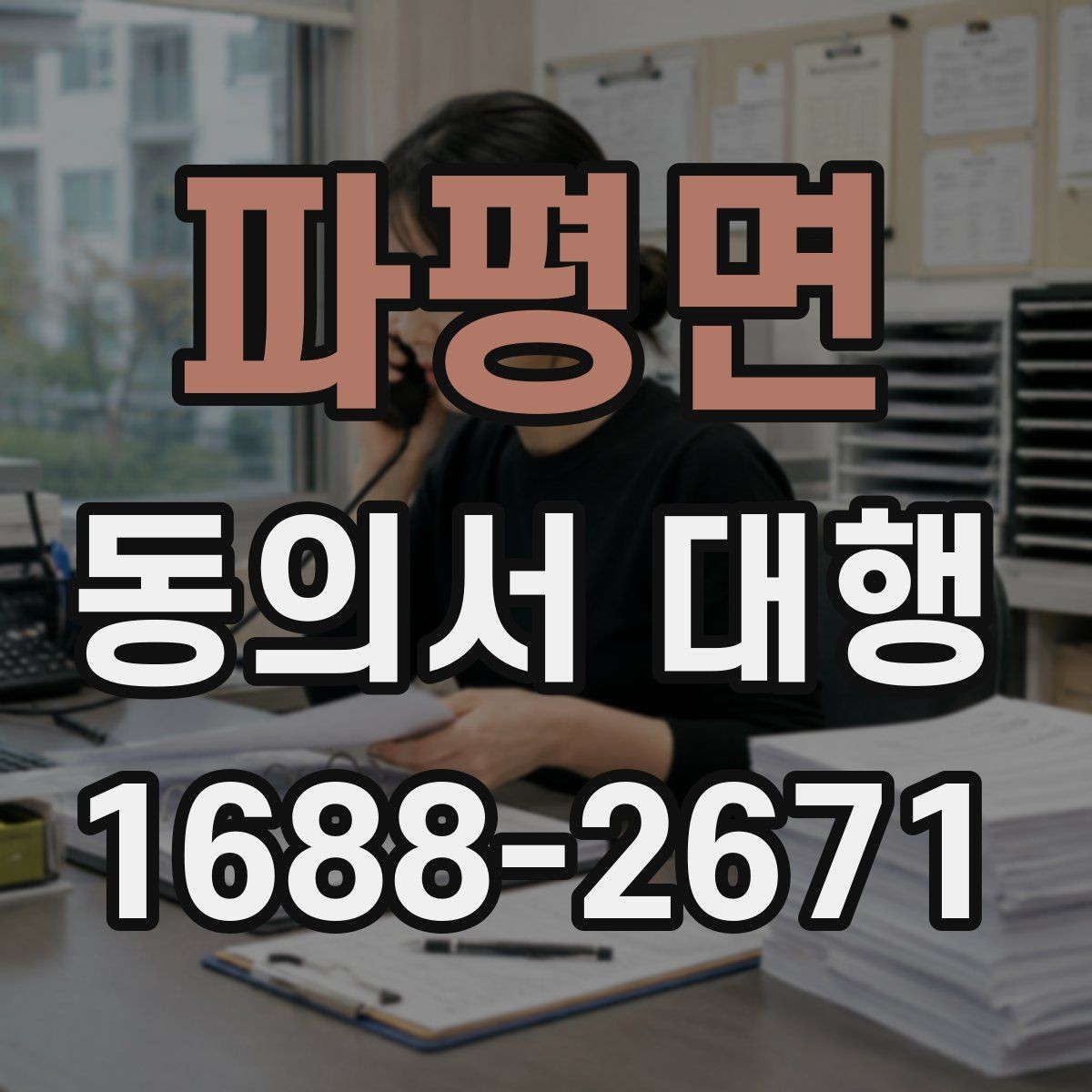 파평면 동의서 대행 보호자 서명이 요구되는 상황과 서류