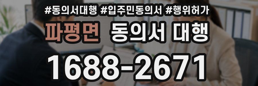 파평면 동의서 대행