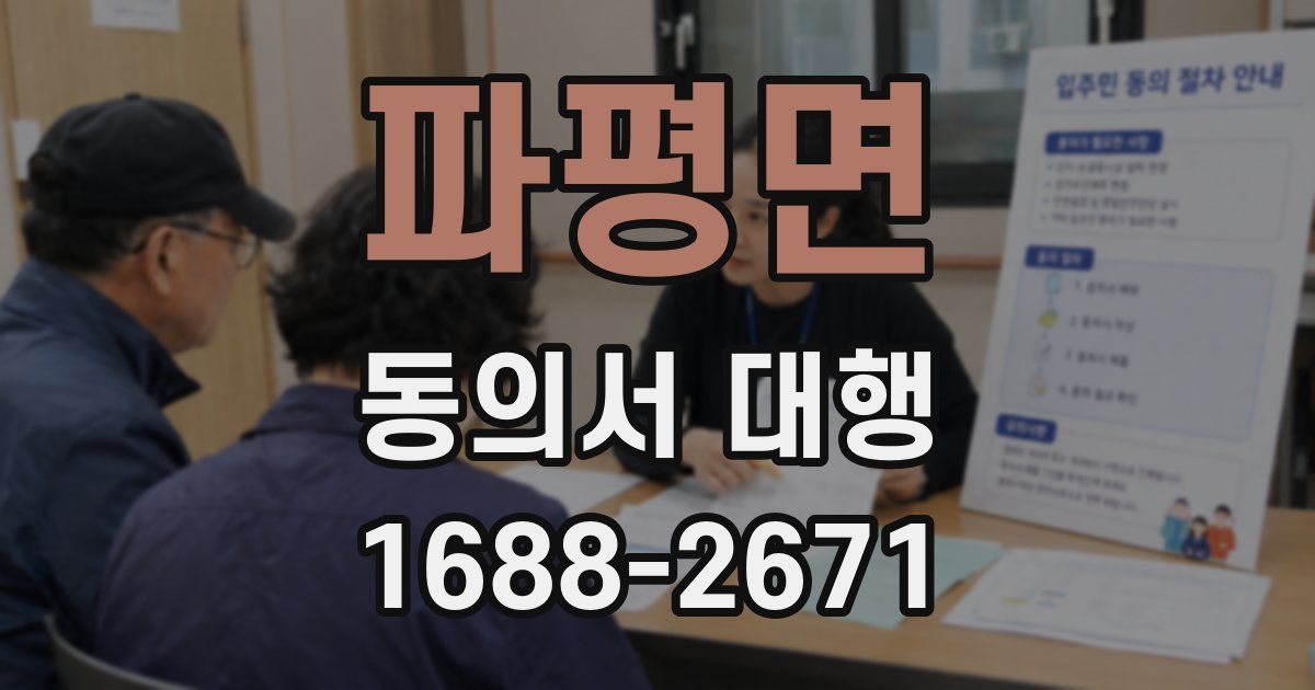 파평면 동의서 대행