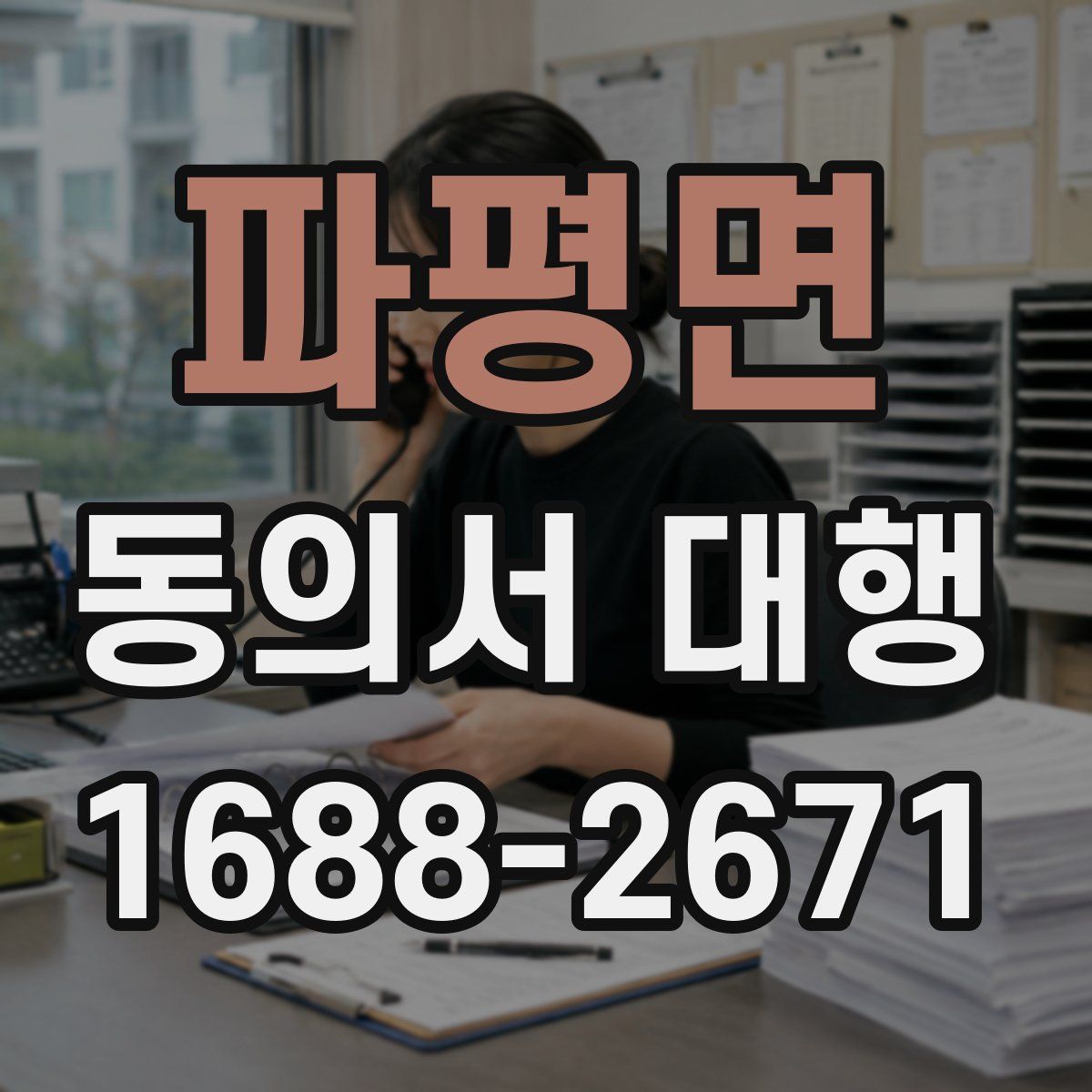 파평면 동의서 대행