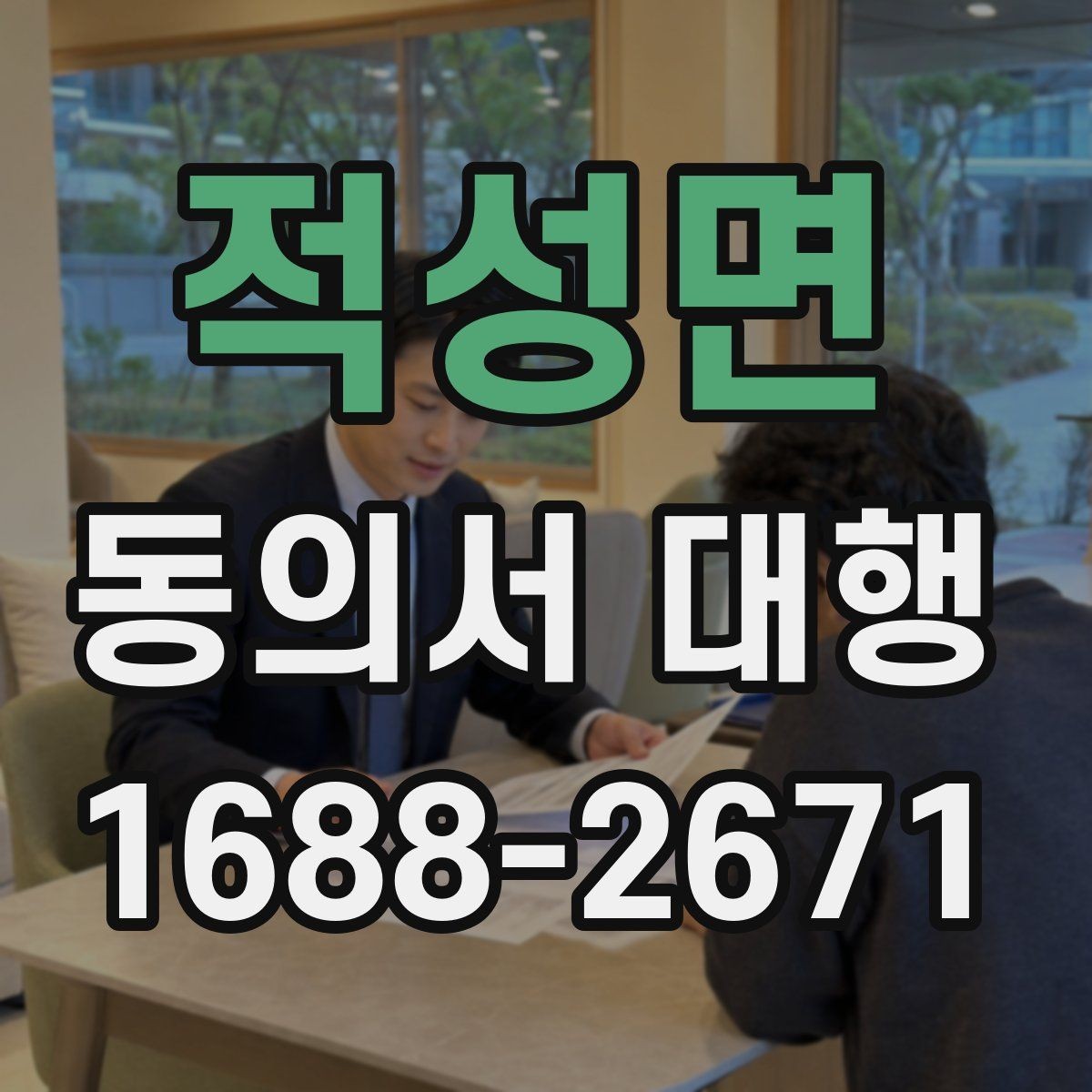 적성면 동의서 대행 오류 방지를 위한 실무 검토 순서