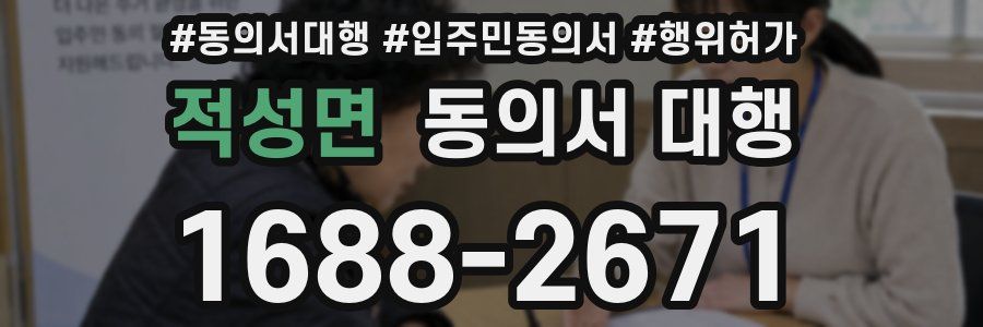 적성면 동의서 대행