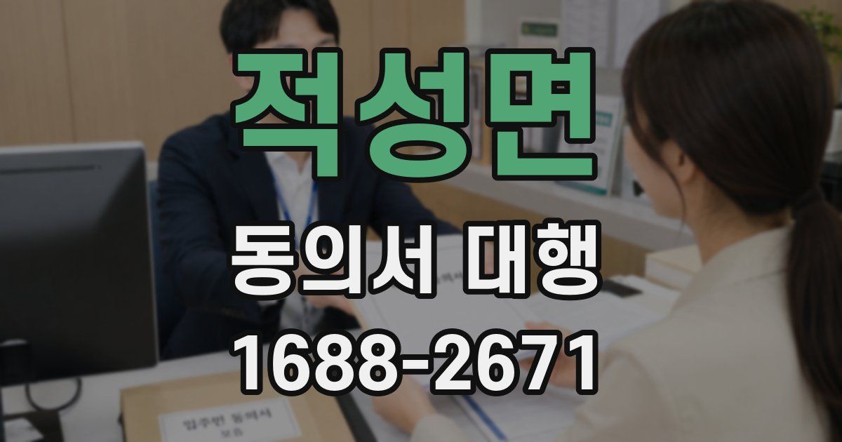 적성면 동의서 대행