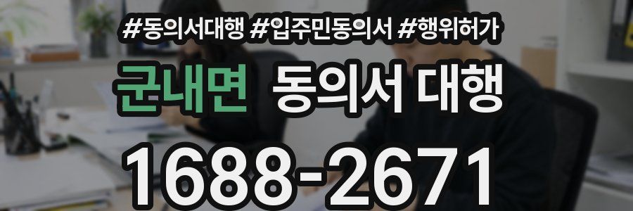 군내면 동의서 대행