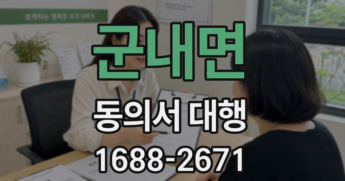 군내면 동의서 대행