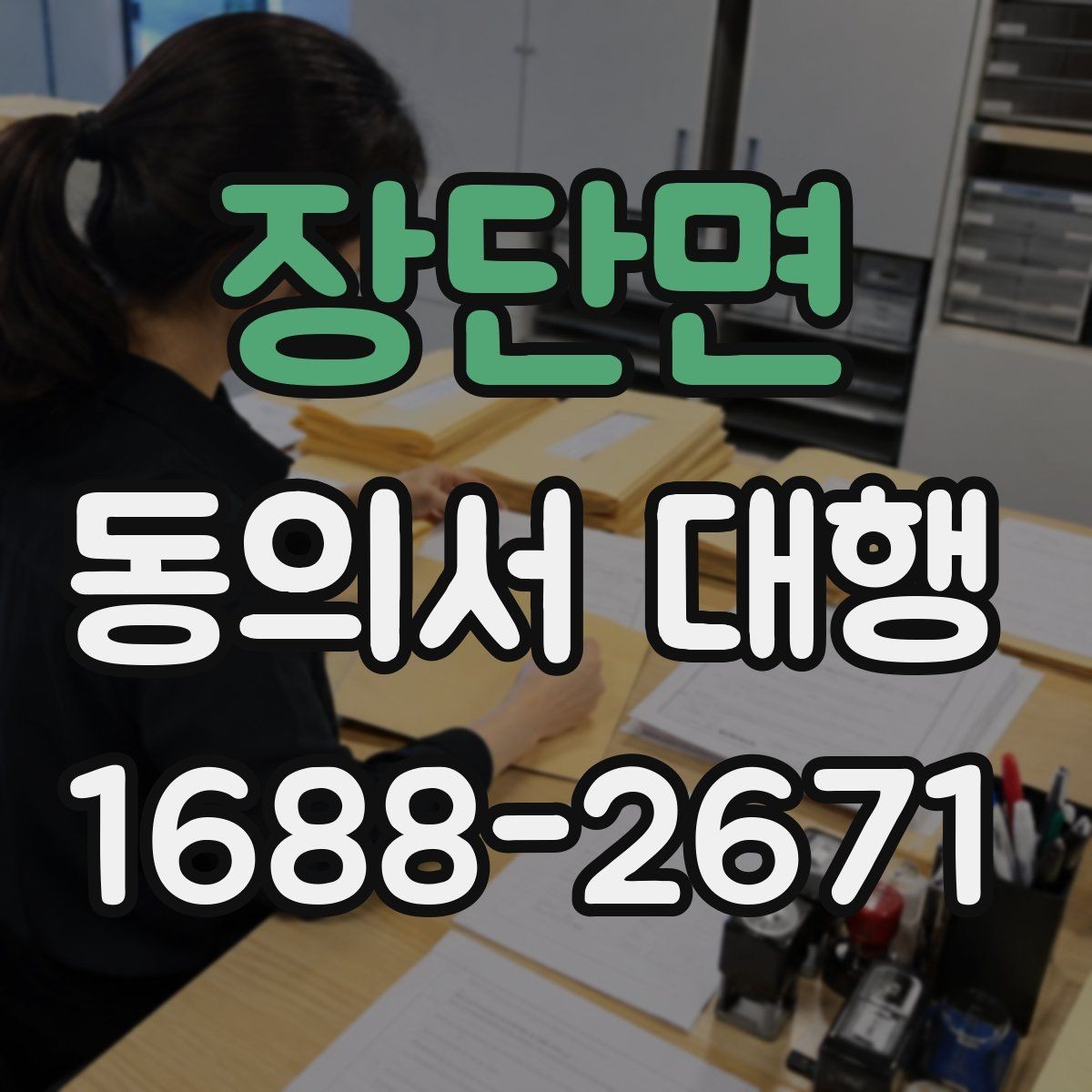 장단면 동의서 대행 보관 문서와 증빙 자료를 함께 정리하는 법