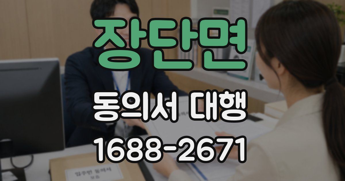 장단면 동의서 대행