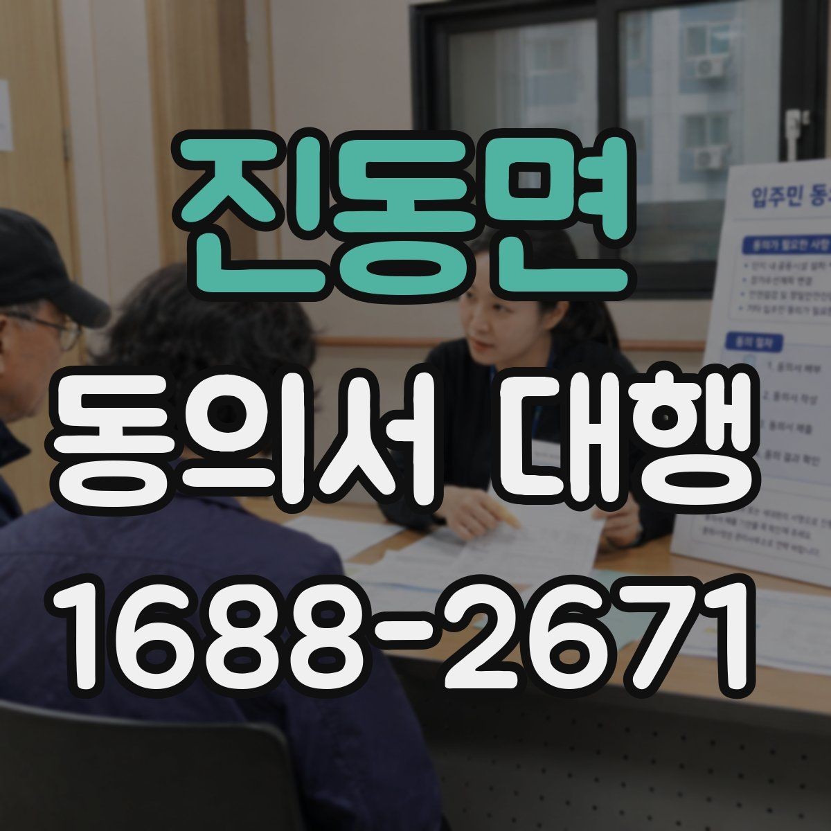 진동면 동의서 대행 대리 작성 범위와 실제 한계 살펴보기