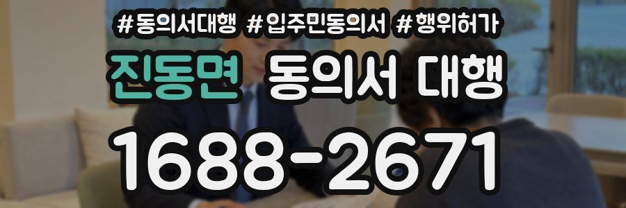진동면 동의서 대행