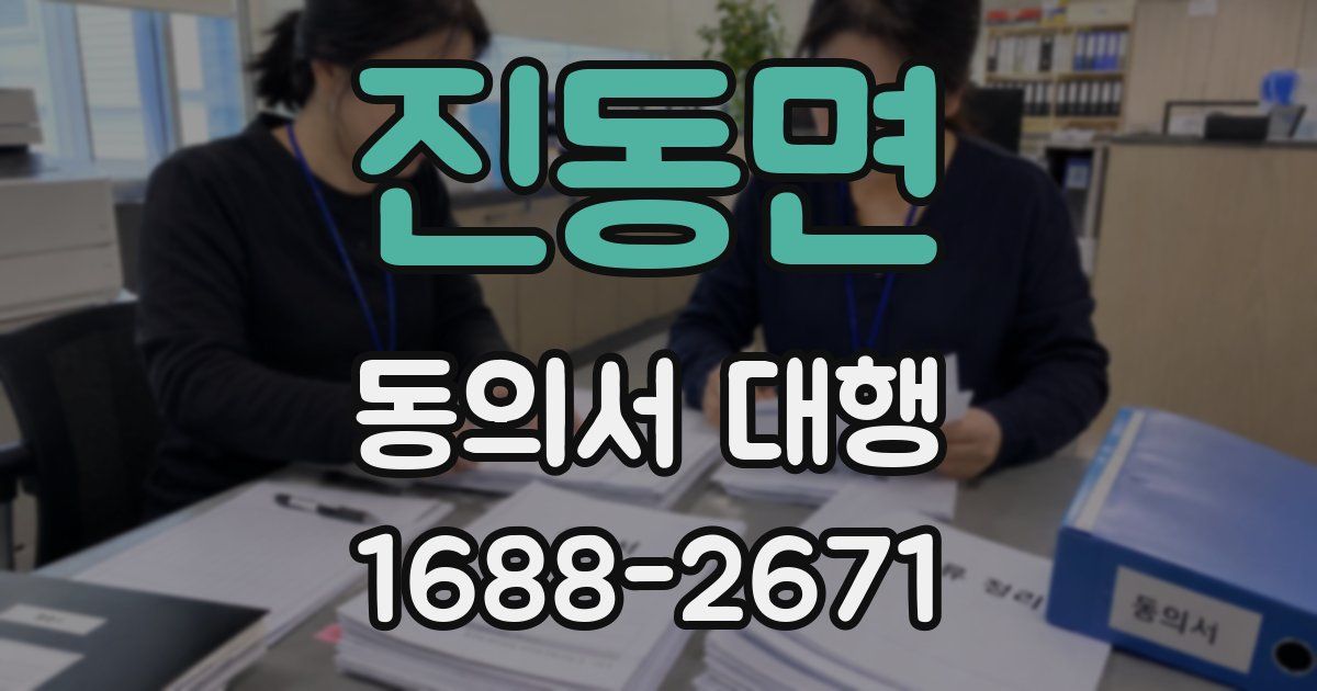 진동면 동의서 대행