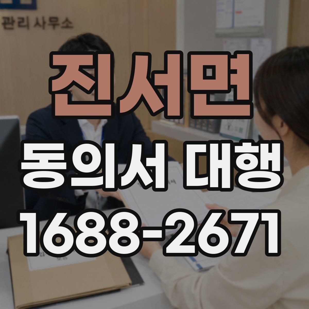 진서면 동의서 대행 작성 범위가 헷갈릴 때 보는 기준