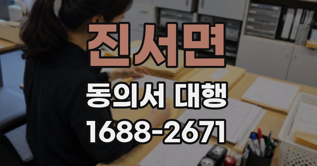진서면 동의서 대행