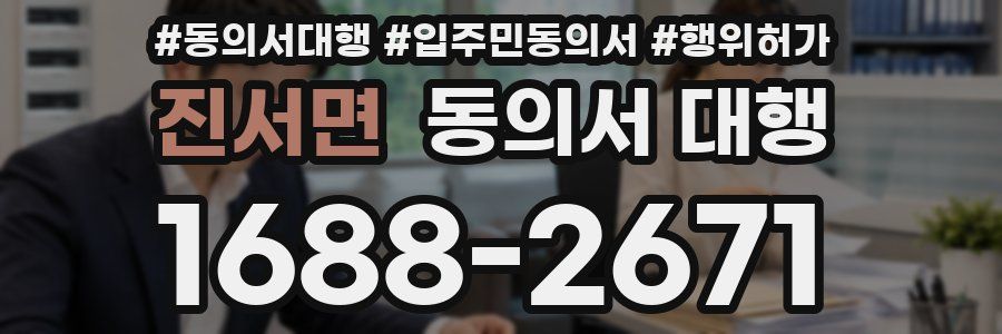 진서면 동의서 대행