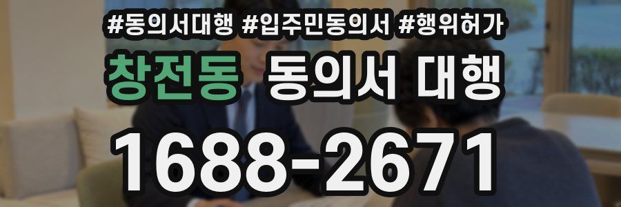 창전동 동의서 대행