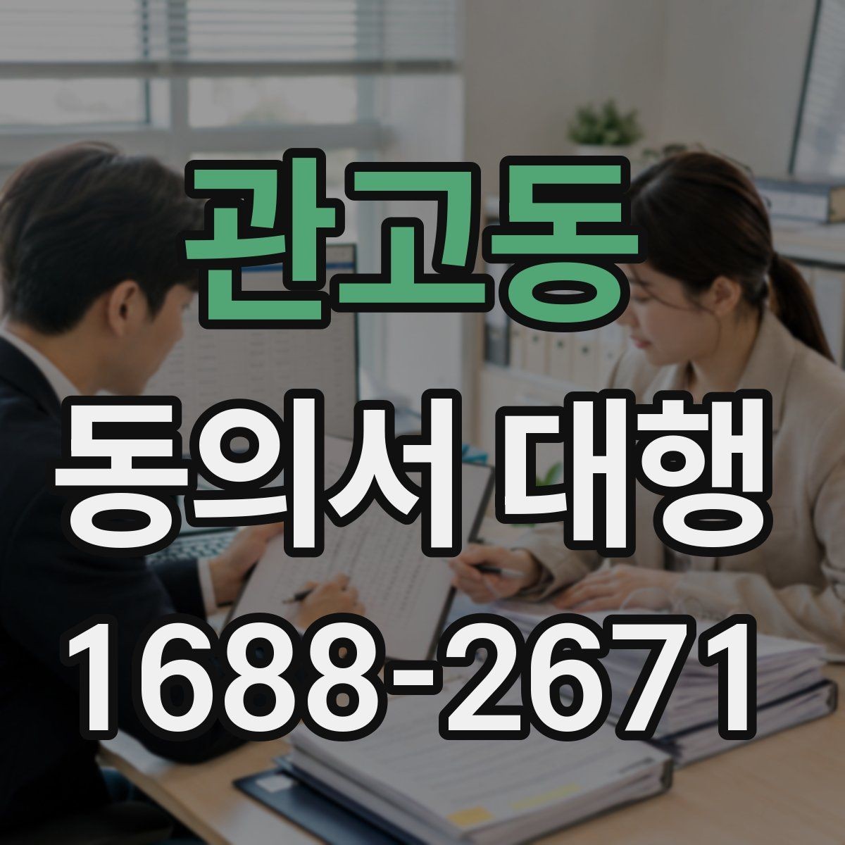 관고동 동의서 대행 서명 전 준비해야 할 첨부서류 안내