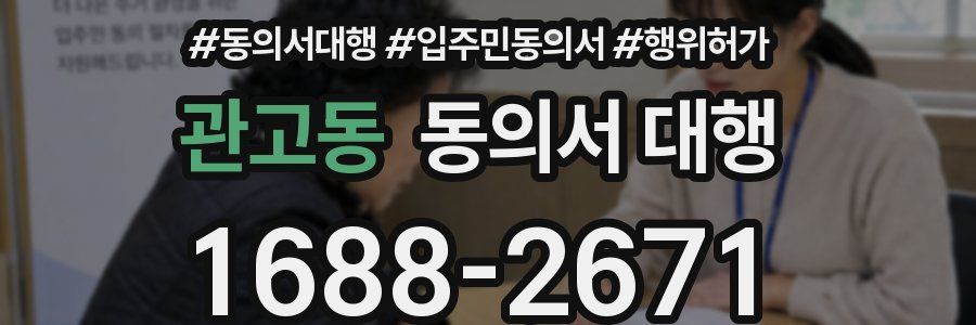 관고동 동의서 대행