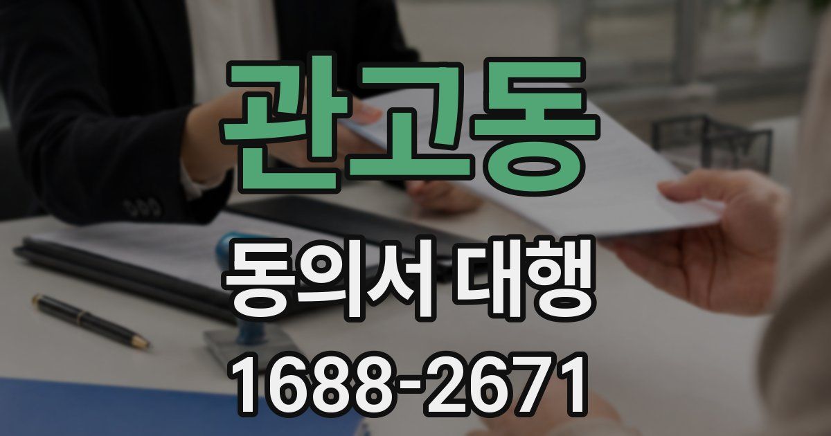 관고동 동의서 대행