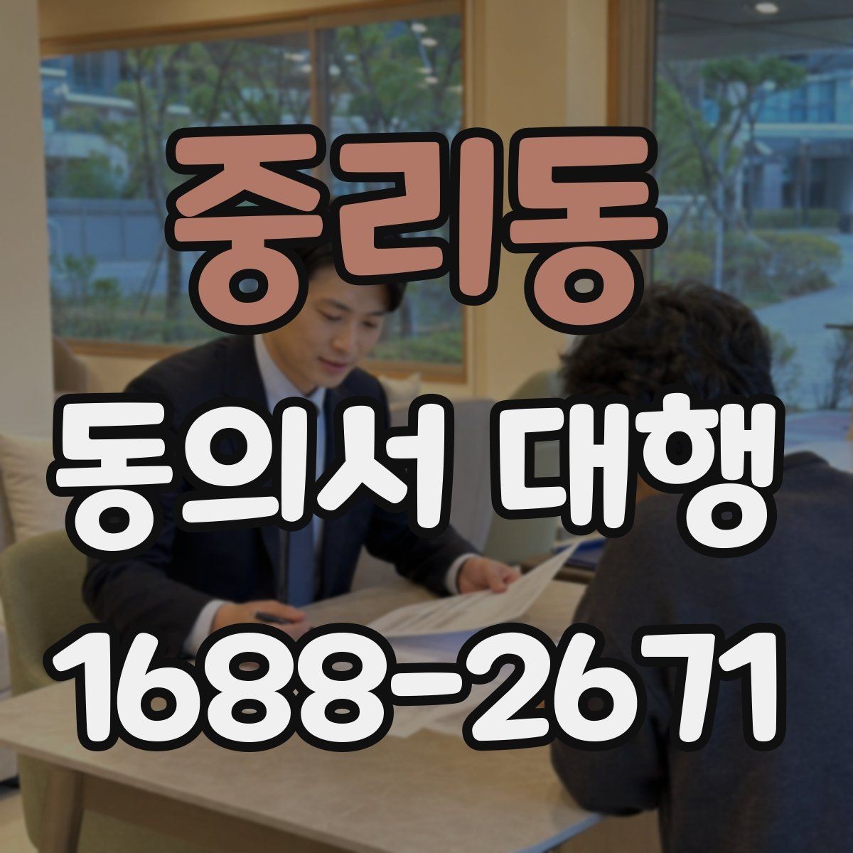 중리동 동의서 대행 홍보 활용과 내부 보관 문서를 분리하는 방법