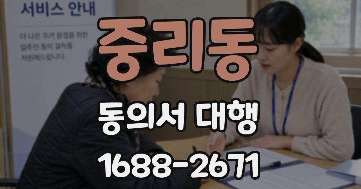 중리동 동의서 대행
