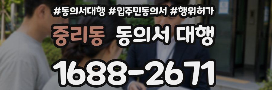 중리동 동의서 대행