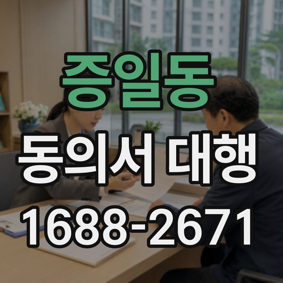 증일동 동의서 대행 분쟁을 줄이기 위한 기록 남기는 습관
