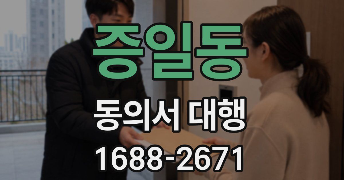 증일동 동의서 대행