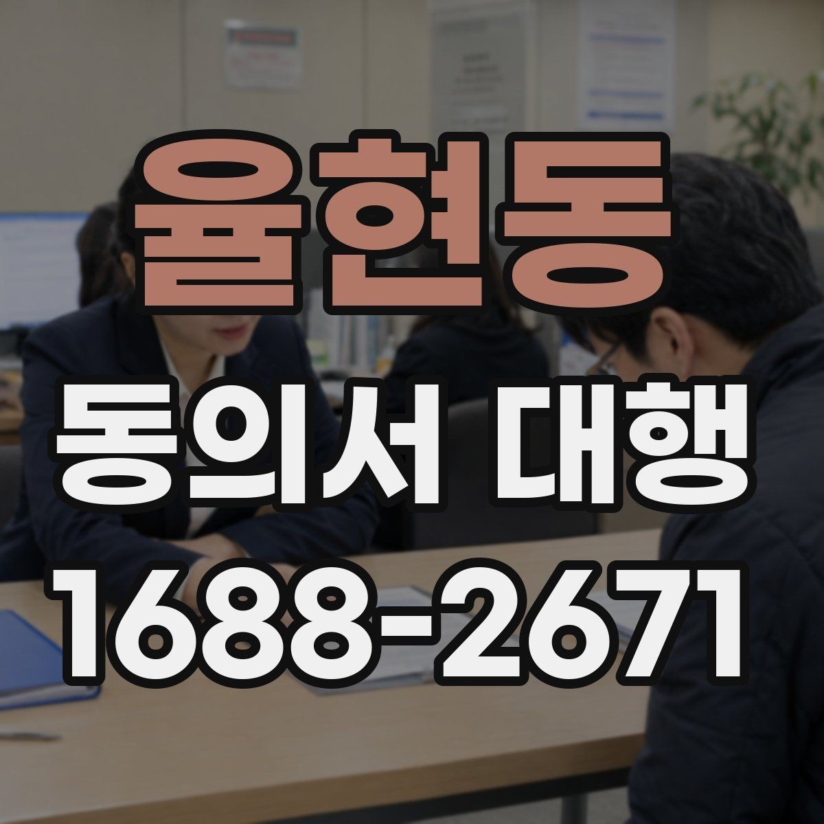 율현동 동의서 대행 작성 권한과 대리 가능 여부 살펴보기