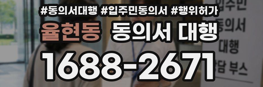 율현동 동의서 대행