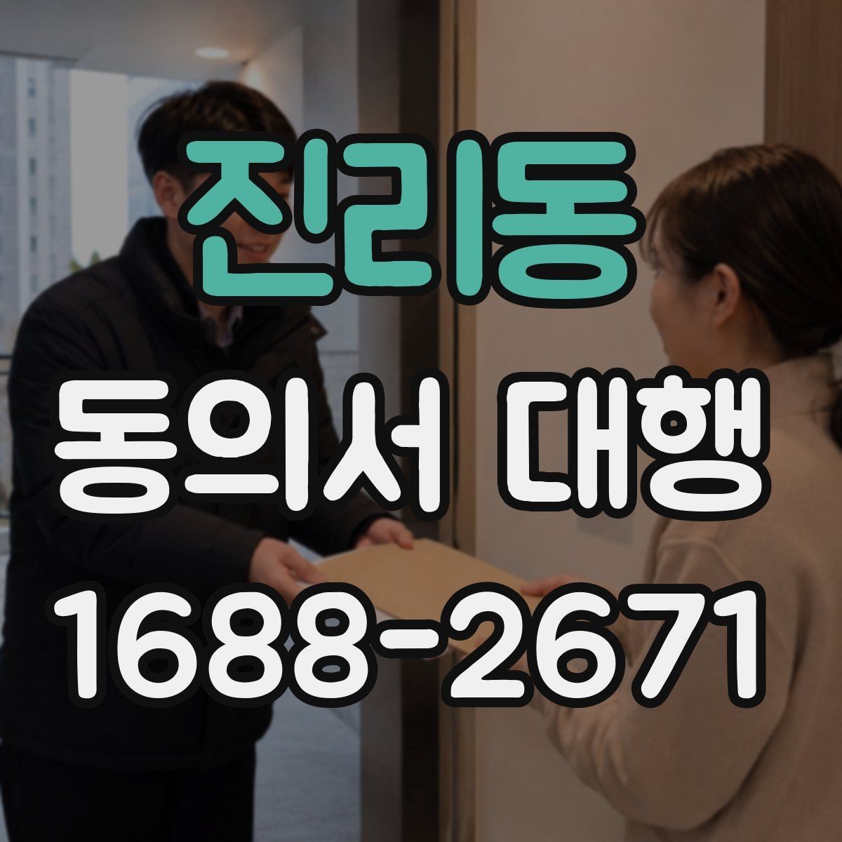 진리동 동의서 대행 작성 권한과 대리 가능 여부 살펴보기